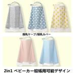 2in1 ワイヤー入り授乳ケープ+ベビーカー用蚊帳 超便利設計/ワイヤー入り/授乳カバー/授乳服/外出先での授乳に便利なナーシングカバー