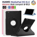 フィルムおまけ！HUAWEI MediaPad M3 8.4型dtab Compact d-01J/8.4インチBTV-W09/BTV-DL09用360度回転式ケース 良質PUレザーカバー 軽量 薄型