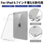 iPad 第5世代/第6世代/iPad Air通用9.7インチクリアソフトケース透明シリコンカバー 激薄タイプクリアTPU素材ケース/滑り止め柔軟/衝撃に強い柔らかさTPUカバー
