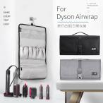 Dyson Airwrap用防塵収納ポーチ ダイソンエアラップ用ケース 防塵カバー ダイソンヘアアイロン専用収納バッグ  折りたたみ 防水 防塵 旅行用 浴室収納用