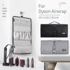 Dyson Airwrap用防塵収納ポーチ ダイソ