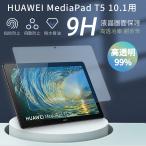 HUAWEI MediaPad T5 10.1インチ用強化ガラスフィルム ファウェイメディアパッドT5保護シート J:COM タブレットシール AGS2-W09/AGS2-L09フィルム