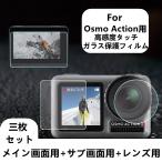 DJI OSMO Action用強化ガラス保護フィルムシールシート表面硬度9H 貼りやすい耐衝撃 傷付け不可 レンズ部+前方液晶+後方液晶 3点セットアクセサリー