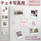 instax mini用 instax SQUARE用 チェキ写真用 透明 アクリル マグネット式チェキフォトフレーム 冷蔵庫フレーム/チェキスクエア用磁石式フォトフレーム