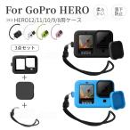 For GoPro HERO12 11 10 Black 保護ケース HERO9 8 Black用シリコン保護カバー 柔らかい ソフト軽量 ハンド式ストラップ付属 アクセサリー キズ防止 全面保護