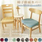 即納 チェアカバー 高品質椅子カバー 座面用 ダイニングチェアカバー ダイニング椅子カバー デスクチェアカバー ストレッチ素材座面カバー オフィスチェアカバー