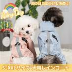 即納 小中型犬服犬レインウェア ペットレインコート/雨具ウェア ドッグウェア 散歩 旅行 お出かけ 犬の服 ペット用品 レイングッズ/雨カッパ/レインウエア