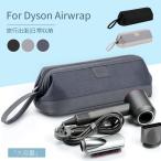 Dyson Airwrap用防塵収納ポーチ ダイソンエアラップ用ケース 防塵カバー ダイソンヘアアイロン専用収納バッグ  折りたたみ 防水 防塵 旅行用 浴室収納用