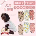 犬用 マナーパンツ サニタリーパンツ 介護服 マナーガード 男女兼用  小中型犬用 マナーパンツ 生理用パンツ 介護 おむつカバー ケアパンツ  術後服着術後ウェア