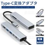 USB C ハブ  7ポート USB3.0 Type-C ハブ HDMI 変換アダプター ハブ 4K HDMI出力 PD急速充電 SDカードスロット TFカードリーダー7in1/4in1/3in1 Type-C ハブ