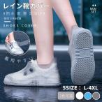 レインシューズカバー 完全防水 厚手 靴カバー メンズレディース 男女兼用 泥よけ 靴用カバー 防水 雨雪泥除け レインブーツカバー 滑り止め 弾力性
