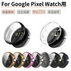 Google Pixel Watch 3 2 1 для TPU кейс защитный корпус TPU плёнка в одном корпусе пиксел часы защита кейс плёнка все защита супер-тонкий выносливость оборудован простой ударопрочный высота проникновение показатель 
