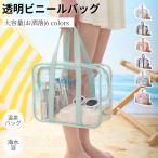 ショッピングプールバック クリアトラベルバッグ トラベルかばん 透明 レディース 大きめ トートバッグ 痛バッグ ファスナー コスメ 化粧品 ジム 旅行 プール クリアバッグ ビニールバッグ