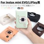 富士FUJIFILM instax mini EVO用ソフトケース instax mini LiPlay用保護カバー 柔らかいシリコンケース インスタントカメラチェキ ボディージャケットケース