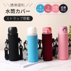 水筒カバー ボトルカバー ペットボトルカバー 水筒 カバー 魔法瓶 保温ボトル用 かわいい ストラップ 袋 携帯式 肩掛け ショルダー 手提げ 斜めかけ 断熱 子供