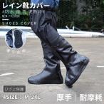 ショッピングシューズカバー シューズカバー 防水 レイン靴 カバー ロング メンズ レディース 雨雪泥避 靴保護 レインブーツ 梅雨対策 自転車 ブーツカバー お手入れ簡単 滑り止め 軽量