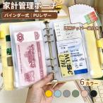 ショッピング通帳ケース 家計管理ポーチ バインダー式 PUレザー リフィル付き A6サイズ 家計簿ポーチ 袋分け家計簿 通帳ケース 母子手帳 パスポートケース 家計管理や通帳収納に便利