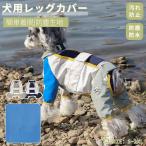 犬用レッグカバー レッグガード 犬のレッグ保護 犬 レインウェア 屋外4本足パンツ 雨の日 撥水加工 防汚 犬用足泥はね 汚れ防止 防塵生地 4脚カバー 4本足パンツ