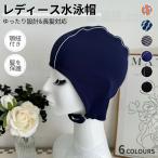 レディース水泳帽 ゆったり 布地 大人水泳帽 スイムキャップ スイミングキャップ 長い髪 脱落防止 高弾性 快適 ストレッチ生地耳と髪を保護する帽子 プール帽子