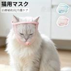  кошка для маска кусачки для ногтей кусание есть предотвращение намордник сетка крышка головки цилиндров кошка для mazru... меры "дышит" кошка для намордник через .. царапина. предотвращение кошка для кусачки для ногтей пассажирский уход уход soft уход сопутствующие товары 