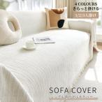 ソファーカバー ソファー保護カバー 四季節適用 さらっと掛ける 両面使える マルチカバー 汚れ防止 ブランケット カーペット カウチ マルチクロス 保護マット
