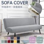 【2/3人掛け】無地のソファーカバー コーナーソファカバー マルチカバー 伸縮素材 肘なし 傷防止 四季兼用 縦横弾力 ストレッチ フィット 滑り止め 防静電