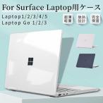 超薄設計Surface Laptop Go 2/1 用 クリアハードケース Surface Laptop 5 4 3 2 1 用クリア保護ケースカバーSurface Laptop 12.4インチ 13.5インチハードケース