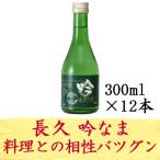 お酒 日本酒 ミニボトル 吟なま 生酒 長久 300ml 12本 中野BC 長久庵