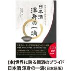 日本酒 本 世界に誇る國酒のプライド 渾身の一滴 日本語版 酒蔵 専門誌 中野BC 長久庵