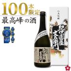 父の日 日本酒 酒 お酒 2025 プレゼント 出品酒 限定 大吟醸