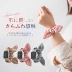apple watch バンド レディース se ベルト 伸びる シュシュ リボン 蒸れない 夏 アップルウォッチ かわいい おしゃれ 韓国 41mm 40mm 38mm 45mm 44mm 49mm 42mm