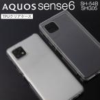 ショッピングaquos sense6 ケース aquos sense6 ケース アクオスセンス6 ケース SH-54B SHG05 ケース TPU クリアケース TPUケース クリアケース シンプルケース おすすめ 人気 40代 50代