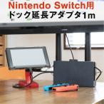 Nintendo Switch ドック 延長ケーブル ニンテンドースイッチ Nintendo Switch用 アダプタ 延長 ケーブル 1m 充電  ドック