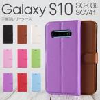 ショッピングGALAXY Galaxy S10 ケース カバー 手帳型 スマホケース レザー手帳型ケース ギャラクシー docomo au SC-03L SCV41 レザー おしゃれ セール ポイント消化 40代 50代