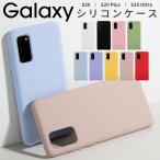 Galaxy S20 5G  Galaxy S20+ 5G Galaxy S20 Ultra 滑らかシリコンケース シリコン 韓国 スマホ ケース カバーくすみカラー  大人可愛い かわいい おしゃれ