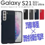 Galaxy S21 カバー ケース 5G Galaxy S21+ 5G Galaxy S21 Ultra スマホケース かっこいい おしゃれ 人気 耐衝撃 ギャラクシー カーボン調 カーボン調TPUケース