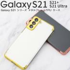 Galaxy S21 カバー ケース クリア Galaxy S21 Ultra ケース Galaxy S21ウルトラ  かっこいい おしゃれ 人気 メタル メタルフレームTPUケース ギャラクシーs21