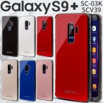 Galaxy S9+ ケース カバー かっこいい おしゃれ 背面9Hガラスケース ギャラクシーS9プラス SC03K SCV39 クリスタル アンドロイドケース セール ポイント消化