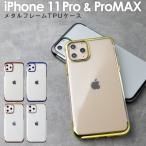 iPhone11 Pro ケース iPhone11 Pro Max メタルフレームTPUケース メタル アイフォン スマホ ケース カバー おしゃれ 人気 おすすめ 送料無料 アップル TPU