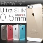 スマホケース iPhone5  5S SE ケース0.5mm クリアケース ハードケース アイフォン5 5S  デコ用特価 送料無料 セール ポイント消化 携帯カバー 携帯ケース