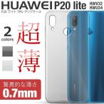 P20lite ケース カバー TPU クリアケース HUAWEI ファーウェイ p20ライト ソフトケース TPU lite huawei クリアケース 送料無料 セール ポイント消化