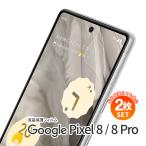 【安心の2枚セット】 Google Pixel 8 Goog