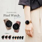 ピクセルウォッチ Pixel Watch バンド 