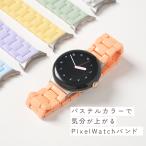 Google Pixel Watch 2 3 4 バンド ベルト 交換 おしゃれ ピクセルウォッチ 2 3 4 バンド かわいい Google Pixel Watch2 バンド 韓国 女性 パステルカラー 推し活