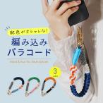 スマホストラップ 手首 パラコード ハンドストラップ メンズ スマホストラップホルダー かわいい おしゃれ 韓国 落下防止 携帯ストラップ 編み込み 可愛い ひも