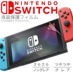 Nintendo Switch 液晶保護フィルム 任天堂スイッチ ニンテンドースイッチ ニンテンドー スイッチ 任天堂 液晶保護 フィルム 画面保護 セール ポイント消化