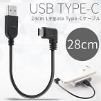 スマホ 充電ケーブル スマホケーブル アンドロイド android 充電器 スマートフォン USB type-c L字 充電用28cmショートケーブル スマホ セール ポイント消化