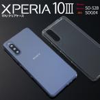 Xperia 10 III ケース カバー Xperia 10 III Lite TPU ケース シンプル エクスペリア おしゃれ ソフトケース SO-52B SOG04 TPU クリアケース 40代 50代