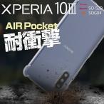 Xperia 10 III カバー ケース Xperia 10 III Lite スマホケース スマホ シンプル エクスペリア おすすめ かっこいい SO-52B SOG04 耐衝撃TPUクリアケース