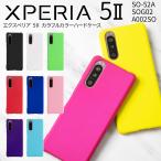 Xperia 5 II sog02 カバー SO-52A SOG02 A002SO かわいい かっこいい おすすめ 人気 カラフルカラーハードケース スマホ ケース エクスペリア スマホカバー